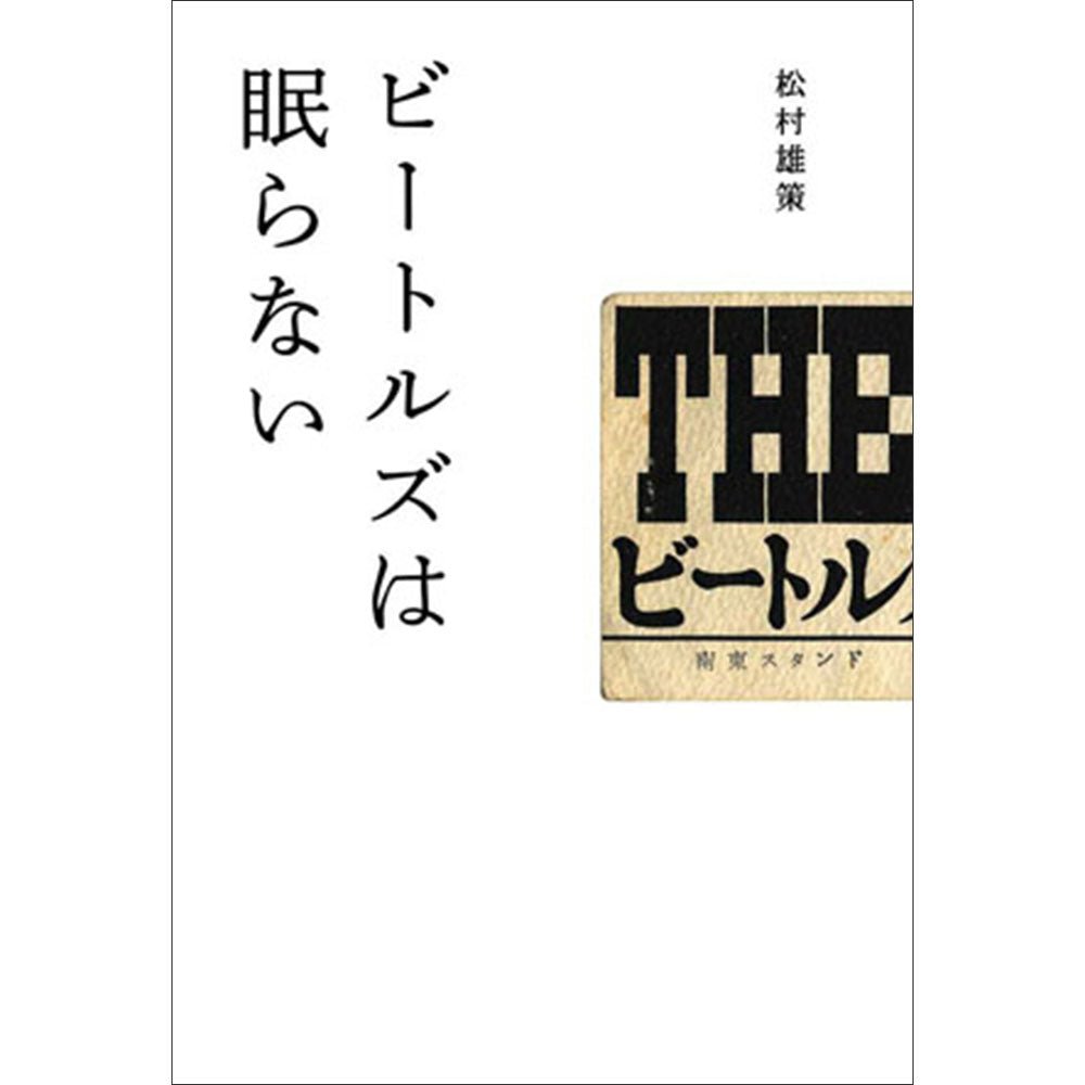 THE BEATLES ビートルズ (結成 65周年 ) - ビートルズは眠らない / 雑誌・書籍 - PGS